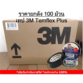 (ยกลัง 100 ม้วน) 3M เทปพันสายไฟ 1710 3เอ็ม (ยาว 10 เมตร หนา0.175มม กว้าง3/4")