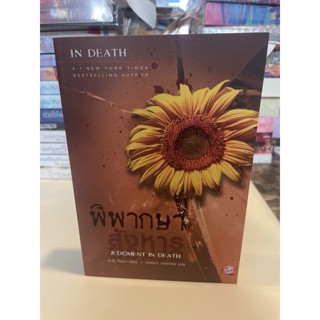 หนังสือมือหนึ่ง พิพากษาสังหาร ( ชุด In death เล่ม 11) -J.D.Robb แถมปกใส