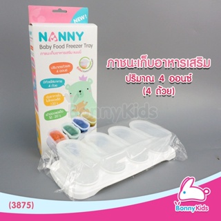 (3875) NANNY ภาชนะเก็บอาหารเสริม 4 ออนซ์ (4 ถ้วย)