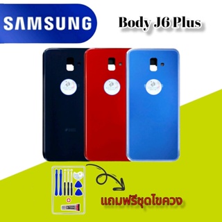 Body/บอดี้  Samsung J6Plus |  ชุดบอดี้ซัมซุง |  แถมฟรีชุดไขควงและกาวฟรี |  สินค้าพร้อมส่ง จัดส่งทุกวัน✅