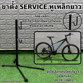 ขาตั้ง SERVICE หูเหล็กยาว