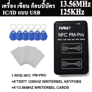 ภาพขนาดย่อของสินค้าเครื่อง เขียน ก็อบปี้บัตร แบบ IC/ID card รุ่น PM-Pro ( IC/ID Duplicator Reader NFC Full Writer Decoding Card Copier )