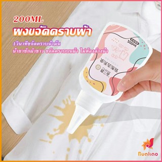 BUAKAO ผงขจัดคราบผ้า 200ml น้ำยาขจัดคราบเสื้อผ้า ซักผ้าขาว ขจัดคราบบนผ้า ไม่ต้องล้างน้ำ Laundry detergents