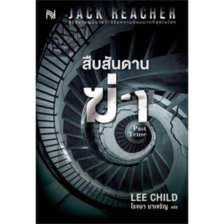 หนังสือมือหนึ่ง สืบสันดานฆ่า (Past Tense)-Lee Child แถมปกใส