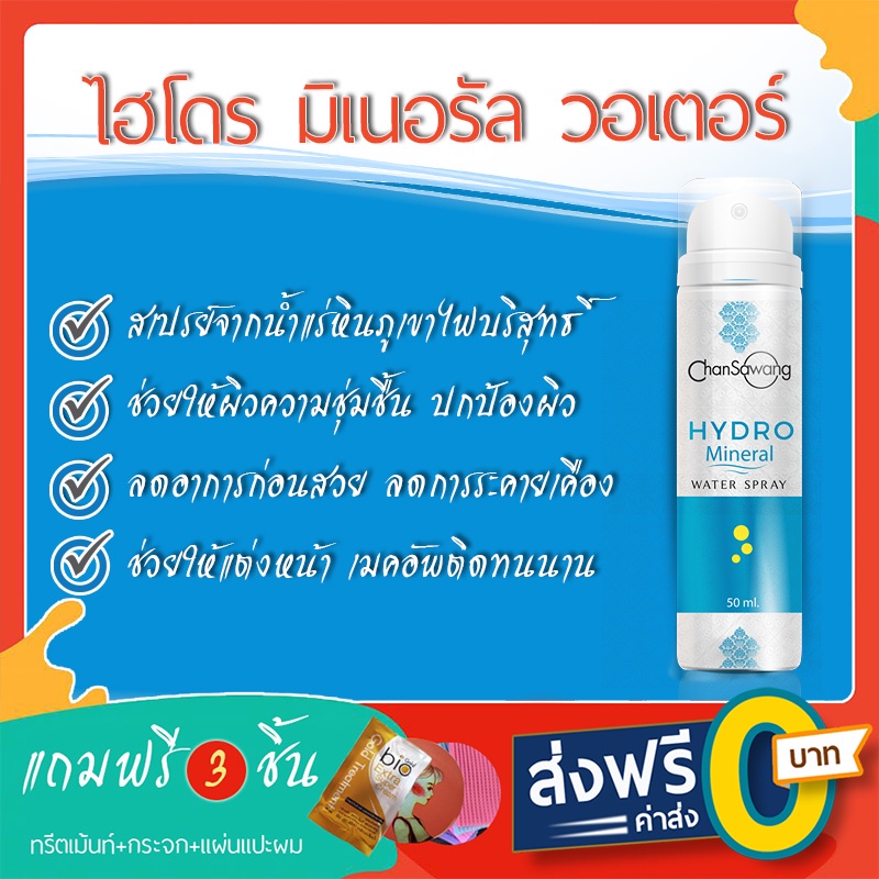 สเปรย์จากน้ำแร่บริสุทธิ์-hydro-mineral-water-spray