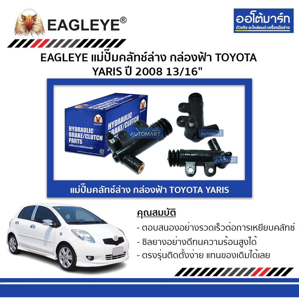 eagleye-แม่ปั๊มคลัทช์ล่าง-กล่องฟ้า-toyota-yaris08-13-16-จำนวน-1-ลูก