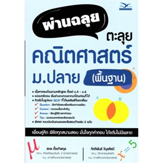 chulabook ผ่านฉลุย ตะลุยคณิตศาสตร์ ม.ปลาย (พื้นฐาน) 9786164030725