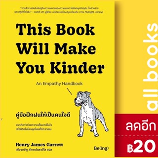 คู่มือฝึกฝนให้เป็นคนใจดี | Be(ing) (บีอิ้ง) เฮนรี เจมส์ การ์เร็ตต์