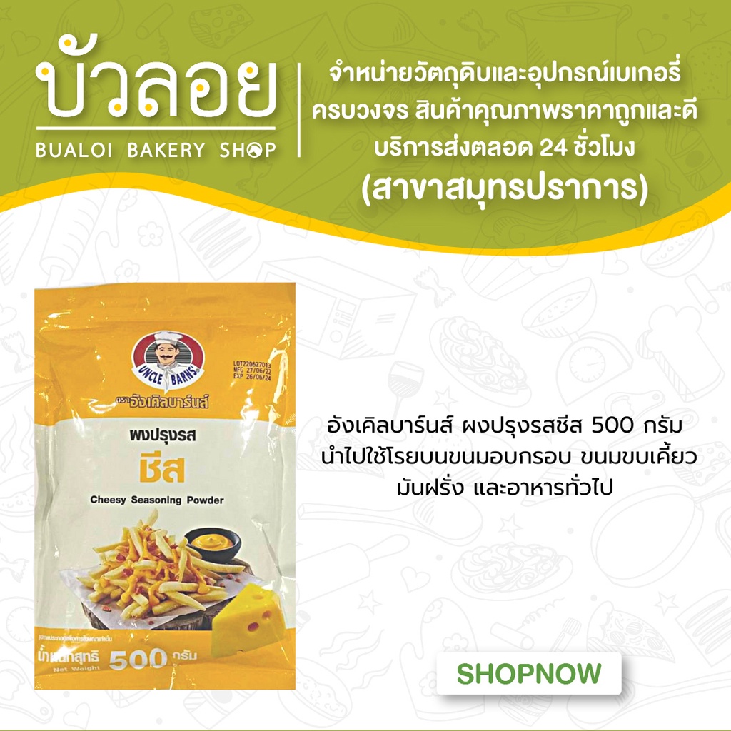 อังเคิลบานส์-ผงปรุงรสปาปริก้า-รสชีส-รสบาร์บีคิว-500-กรัม