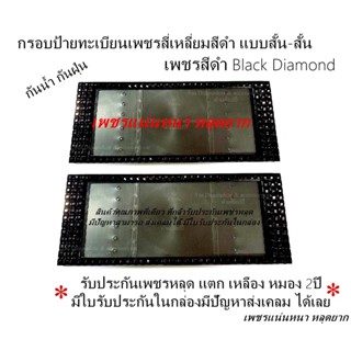 กรอบป้ายทะเบียนเพชรสี่เหลี่ยมสีดำได้2ชิ้น Black Dimond เพชรสีดำรับประกัน2ปี