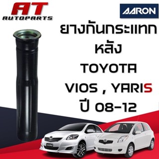 ยางกันฝุ่น หลัง TOYOTA VIOS/YARIS ปี08-12