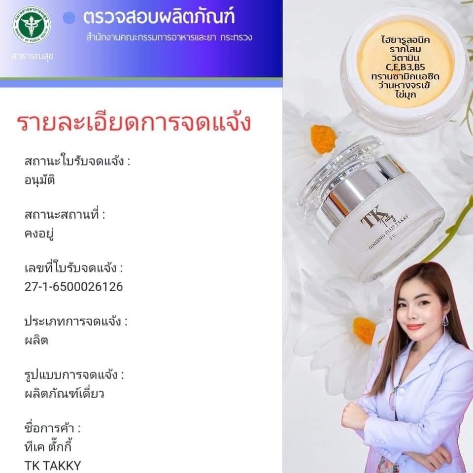 ครีมรากโสมtk-ครีมรากโสมหน้าใส-ครีมรากโสมลดสิวอุดตัน-สลายฝ้ากระ-ลดรอยสิว