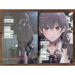 ผมที่ถูกจองจำกับผู้คุมสาวมัธยมปลาย เล่ม 1 และ 2 Special set limited edition