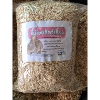 ขี้เลื่อยสัตว์เลี้ยง 1 กิโลกรัม (Pet Sawdust 1 Kg)