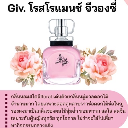 สารให้ความหอม-กลิ่นแฟชั่น-giv-โรสโรแมนซ์-จีวองซี่-30-cc