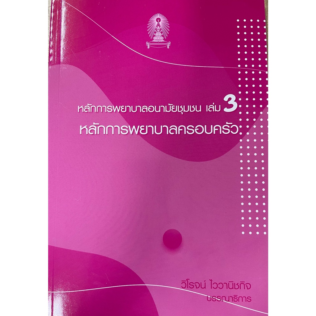 ศูนย์หนังสือจุฬาฯ-9786165937184-หลักการพยาบาลอนามัยชุมชน-เล่ม-3-หลักการพยาบาลครอบครัว-c111