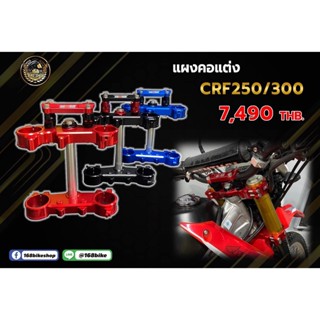 แผงคอแต่ง CRF250/300