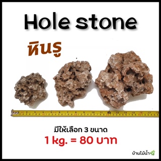 หินรู Hole Stones ตกแต่งตู้ปลา ตู้ไม้น้ำ หินแท้ 100% (ยังไม่ล้าง) | บ้านไม้น้ำ🌿