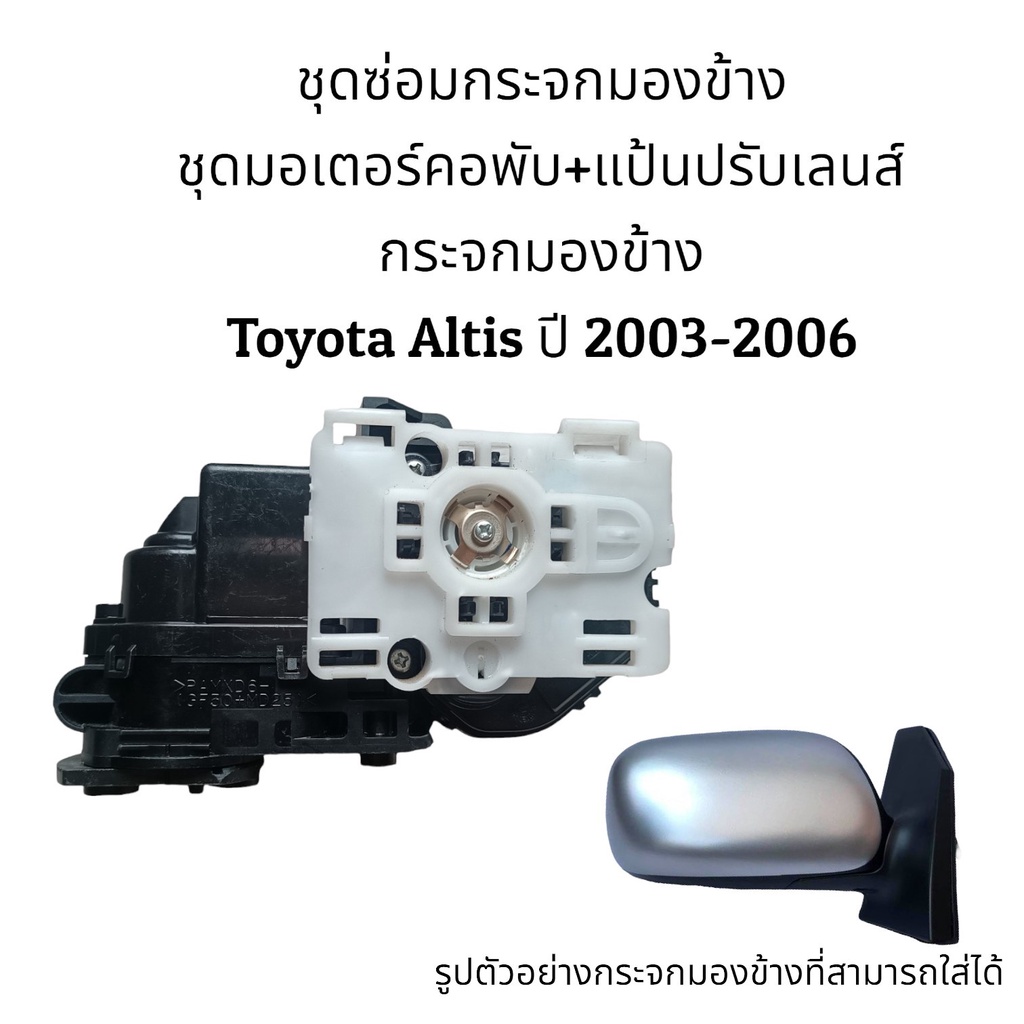 ชุดซ่อมกระจกมองข้าง-toyota-altis-gen1-ปี-2003-2006-ของแท้