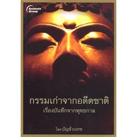 หนังสือ-กรรมเก่าจากอดีตชาติ