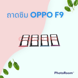 ถาดซิม,ถาดใส่ซิมการ์ดสำหรับมือถือรุ่น Oppo F9 สินค้าดีมีคุณภาพ  สินค้าพร้อมส่ง จัดส่งของทุกวัน