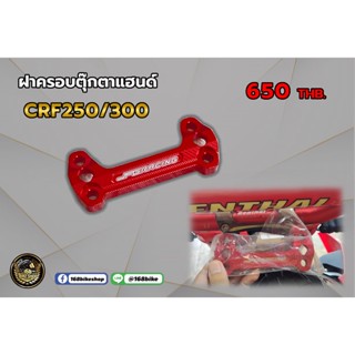 ฝาครอบตุ๊กตาแฮนด์ CRF250/300