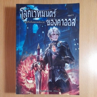 โลกเวทมนตร์ ของคาออส เล่มที่ 1(I.1)