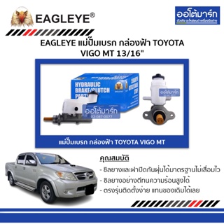 EAGLEYE แม่ปั๊มเบรก กล่องฟ้า 47201-OK020 TOYOTA VIGO MT 13/16"