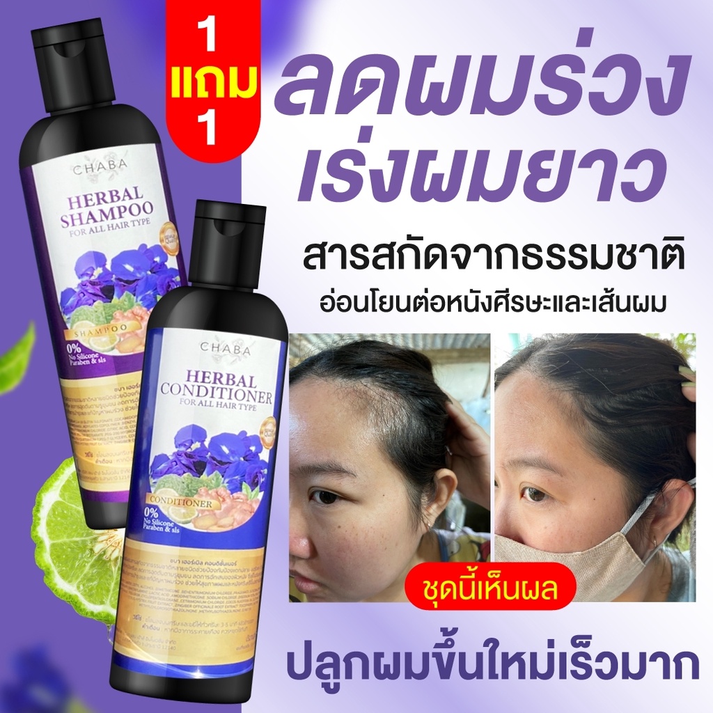 ส่งฟรีแท้100-แชมพูชบา-แชมพูลดผมร่วง-โปรแชมพูแถมครีมนวด-chaba-herbal-shampoo-ลดผมร่วง-ลดรังแค-เร่งผมยาว-สมุนไพร