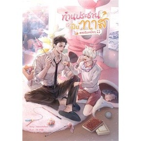 ท่านประธานเป็นทาส #สตรีมเหมียว / meowtisfied / หนังสือใหม่ (sense)