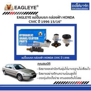 EAGLEYE แม่ปั๊มเบรก กล่องฟ้า HONDA CIVIC 96 15/16