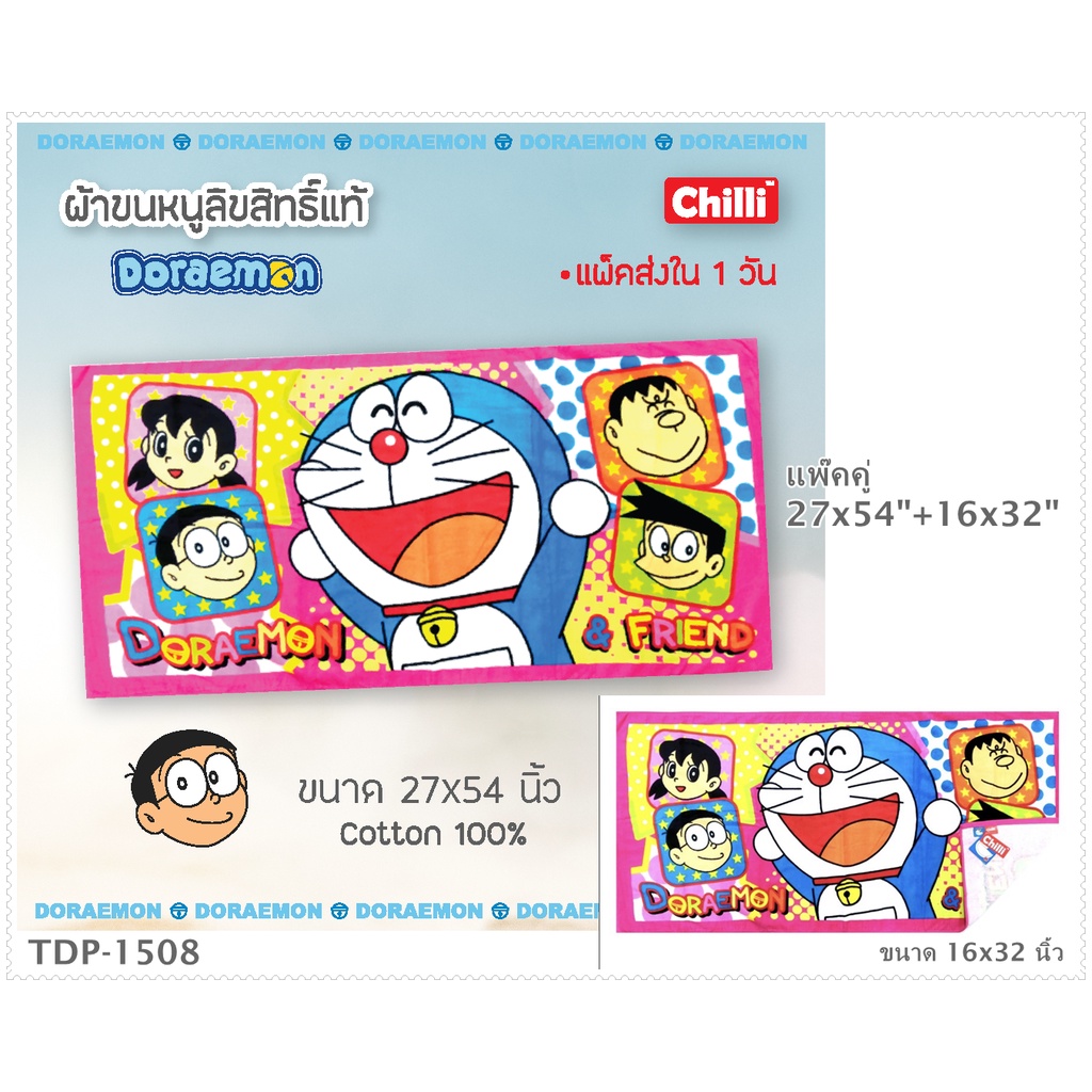 chilli-by-jhc-thailand-doraemon-แพ๊คคู่-27x54-16x32-ผ้าขนหนูลิขสิทธิ์แท้-cotton-100-no-10009