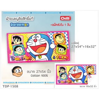 🆕 CHILLI BY JHC THAILAND   Doraemon (แพ๊คคู่ 27x54"+16x32")  ผ้าขนหนูลิขสิทธิ์แท้  Cotton 100% No.10009