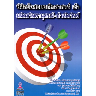 (ศูนย์หนังสือจุฬาฯ) พิชิตข้อสอบคณิตศาสตร์ เข้า มหิดลวิทยานุสรณ์ - กำเนิดวิทย์ (9786165942157)