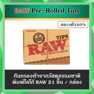 (ของแท้) RAW Pre Rolled 21 Tips กรองสำเร็จรูปพิมพ์โลโก้ 21ชิ้น / กล่อง