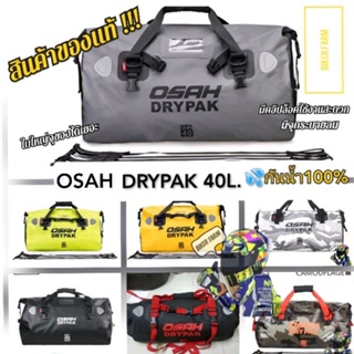 (ส่งด่วน ถึงไว)OSAH DRYPAK กระเป๋ามัดหลังมอเตอร์ไซด์ กันน้ำ กันฝน100% ของคู่กันที่สายทัวร์ริ