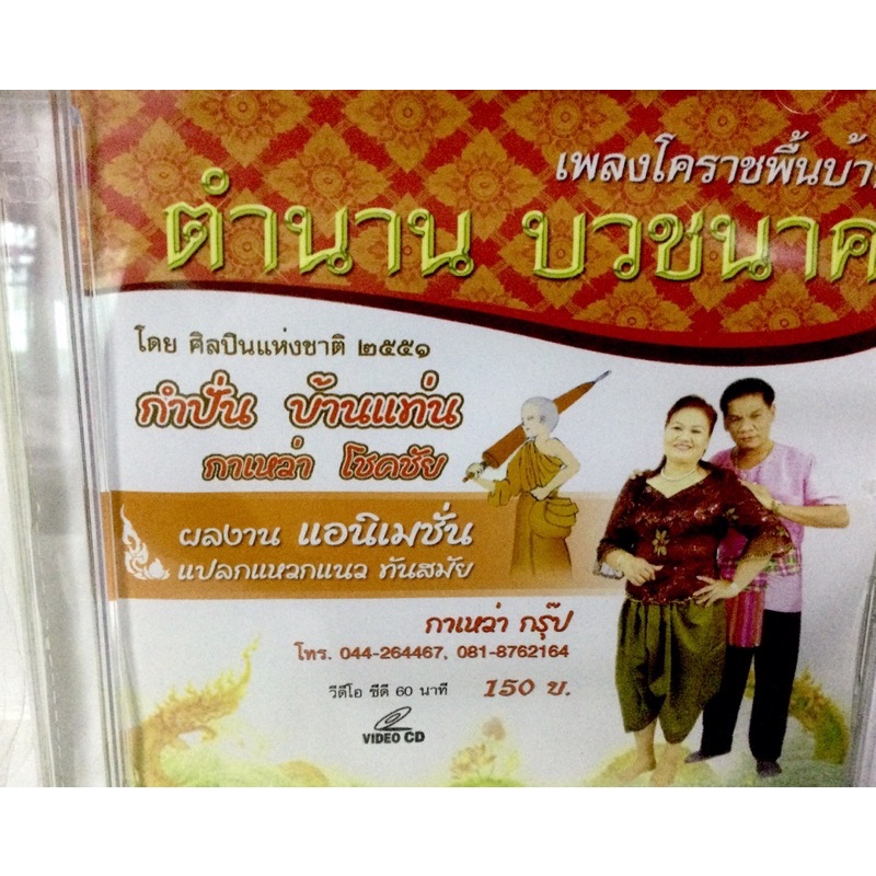 vcd-กำปั่น-บ้านแท่น-ลิขสิทธิ์แท้-แผ่นใหม่-มือ1