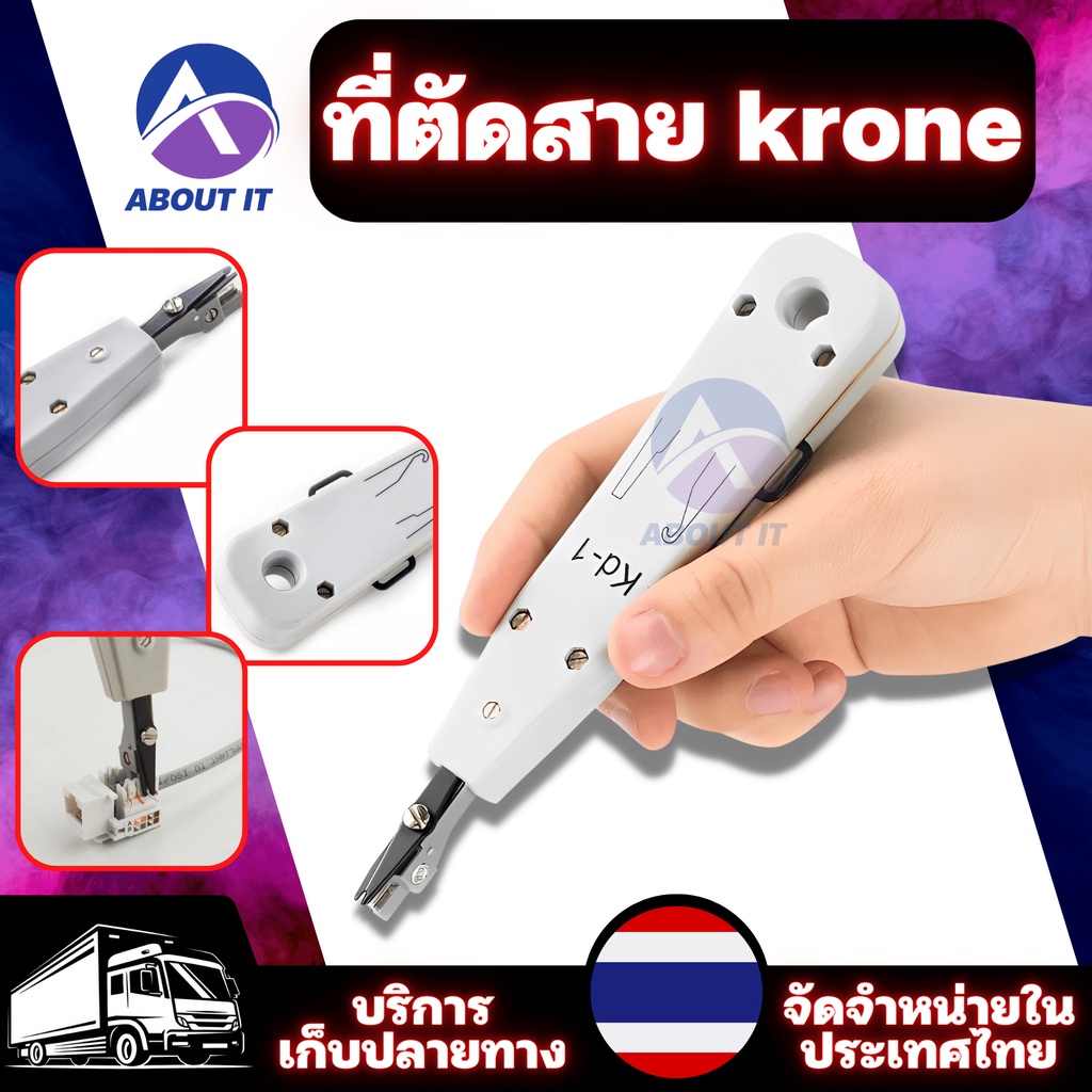 ที่ตัดสาย-krone-เครื่องตัดและเครื่องปอกข้อมูล-อุปกรณ์เข้าหัวสายโทรศัพท์-คีมย้ำสายโทรศัพท์หรือหัวแลน-คีมเข้าหัว-rj45-rj1