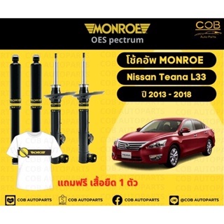 โช๊คอัพหน้า 1 คู่ (2 ต้น) Nissan Teana L33 ปี 2013-2018 Monroe Oespectrum มอนโร โออีสเปคตรัม นิสสัน เทียน่า แอล33