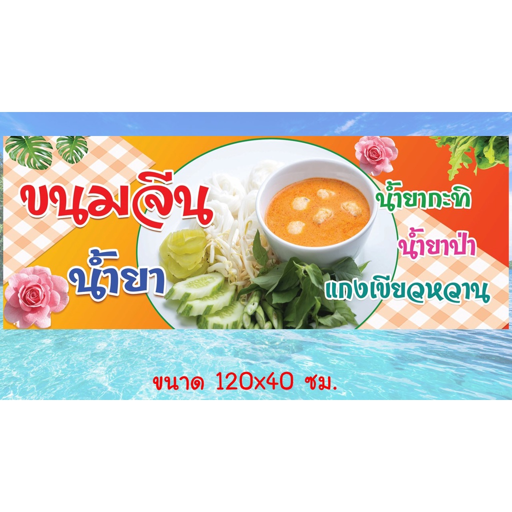 ป้ายไวนิล-ร้านขนมจีน