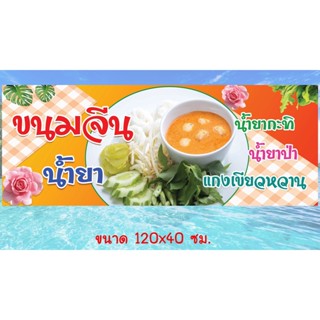 ป้ายไวนิล ร้านขนมจีน