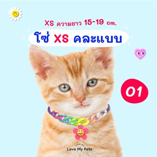 XS ปลอกคอสัตว์เลี้ยงสำหรับน้องแมวน้องหมา รุ่น โซ่คละแบบ (ทานตะวัน กระดิ่ง หมี หัวใจ)