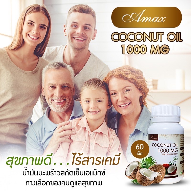 สินค้าออสเตรเลีย-amax-น้ำมันมะพร้าวสกัดเย็นชนิดเม็ด-หุ่นดี-คุมหิว-ผิวสวย-ดีทอกซ์-สุขภาพดี-1000mg-เม็ด