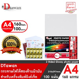 DTawan กระดาษพิมพ์ภาพสองหน้า ผิวมัน A4 160 แกรม 100 แผ่น สำหรับงานสื่อสิ่งพิมพ์ต่างๆ นามบัตร โบว์ชัวร์ เกียรติบัตร ฯลฯ