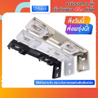 ขาจับรางเอ็ม 2ชั้น รางม่านจีบ (มีขายส่ง) อุปกรณ์รางม่านจีบ ราวม่านจีบ ราคาถูก สินค้าพร้อมส่ง บริการเก็บเงินปลายทาง