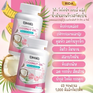 น้ำมันมะพร้าวสกัดเย็น1000มกบรรจุ60เม็ดRIDA2กระปุก