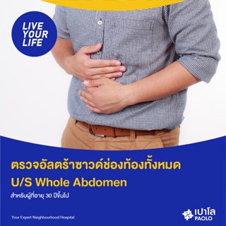 ภาพขนาดย่อของภาพหน้าปกสินค้าเปาโล พหลโยธิน - (Add On) ตรวจอัลตร้าซาวด์ช่องท้องทั้งหมด U/S Whole Abdomen สำหรับผู้ที่อายุ 30 ปีขึ้นไป จากร้าน paolohospital_official บน Shopee