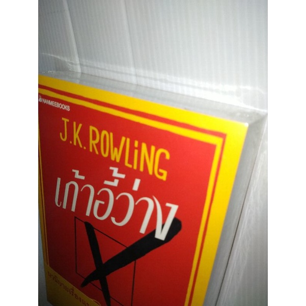 เก้าอี้ว่าง-the-casual-vacancy-ปกอ่อน-ผู้เขียน-j-k-rowling