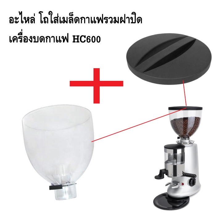 อะไหล่โถใส่เมล็ดกาแฟรวมฝาปิดโถ-เครื่องบดกาแฟ-hc600-รหัส-1210