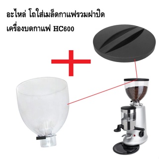 อะไหล่โถใส่เมล็ดกาแฟรวมฝาปิดโถ เครื่องบดกาแฟ HC600 รหัส 1210